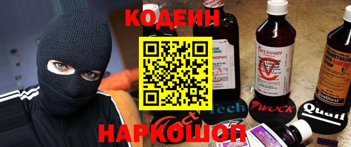Codein напиток Lean (лин)  Вход с VPN  Орёл 